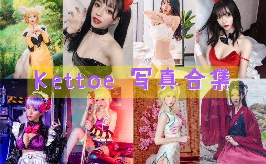 Kettoe 写真合集[24套][持续更新]
