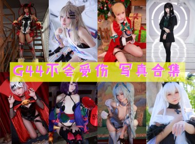 G44不会受伤 写真合集[128套][持续更新]