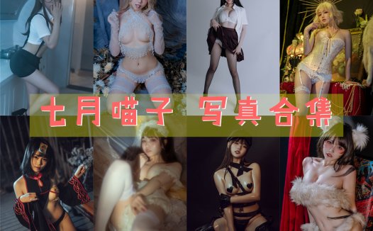 七月喵子 写真合集[45套][持续更新]