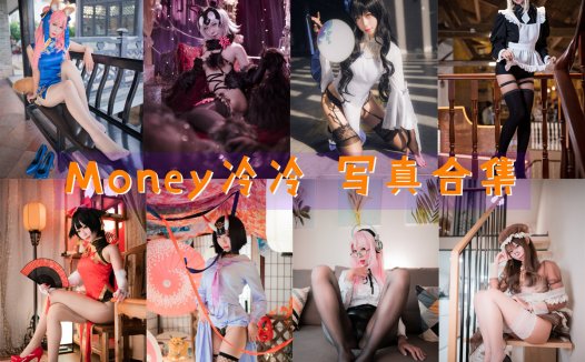 Money冷冷 COS写真合集[43套][持续更新]