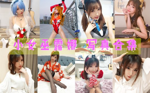 斗鱼女主播@小女巫露娜 写真合集[38套][持续更新]