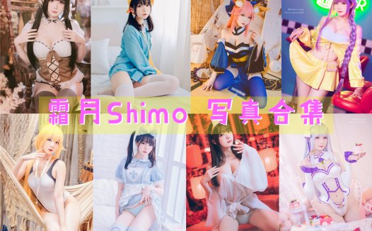 台湾Coser:霜月Shimo 写真合集[103套][持续更新]