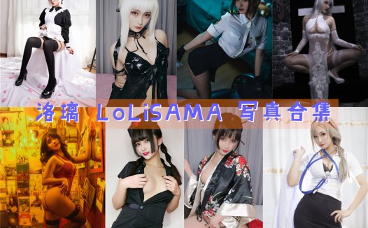 洛璃 LoLiSAMA 写真合集[78套][持续更新]