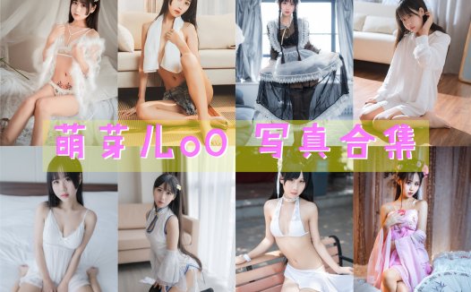 萌芽儿o0 写真合集[53套][持续更新]
