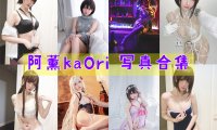 阿薰kaOri 写真合集[38套][持续更新]