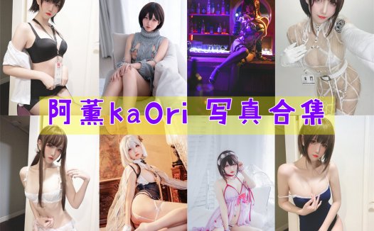 阿薰kaOri 写真合集[38套][持续更新]