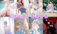 花柒Hana 写真合集[36套][持续更新]