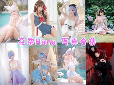 花柒Hana 写真合集[36套][持续更新]