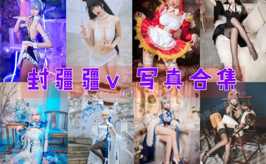 封疆疆v COS作品合集[64套][持续更新]