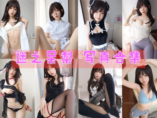 迷之呆梨 写真合集[49套][持续更新]