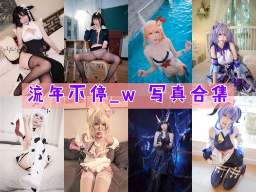 流年不停_w 写真合集[11套][持续更新]