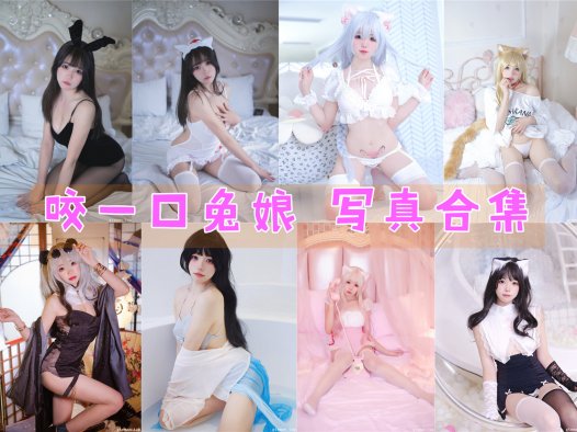 咬一口兔娘 写真合集[55套][持续更新]