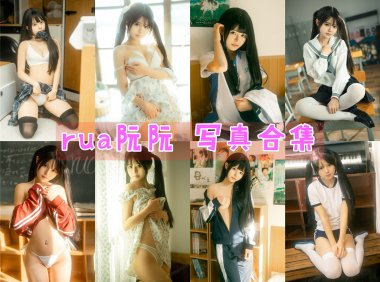 rua阮阮 写真合集[12套][持续更新]