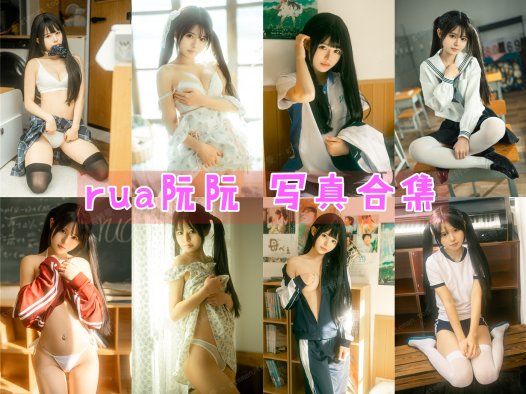 rua阮阮 写真合集[12套][持续更新]