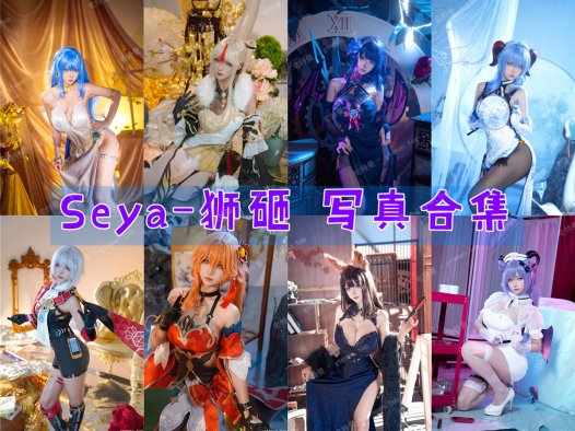 Seya-狮砸 写真合集[34套][持续更新]