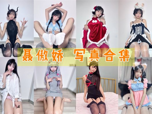 聂傲娇 写真合集[18套][持续更新]