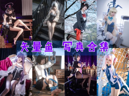 矢量鱼 写真合集[共14套][持续更新]